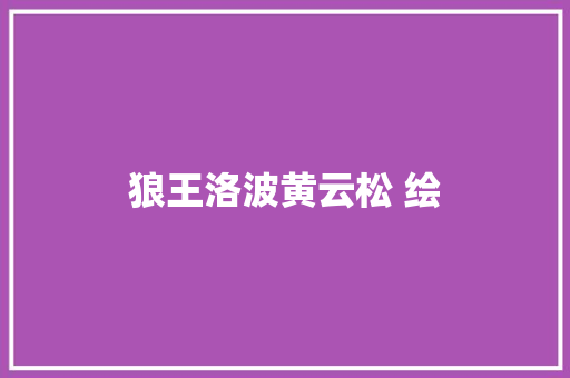 狼王洛波黄云松 绘