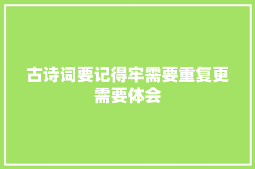 古诗词要记得牢需要重复更需要体会