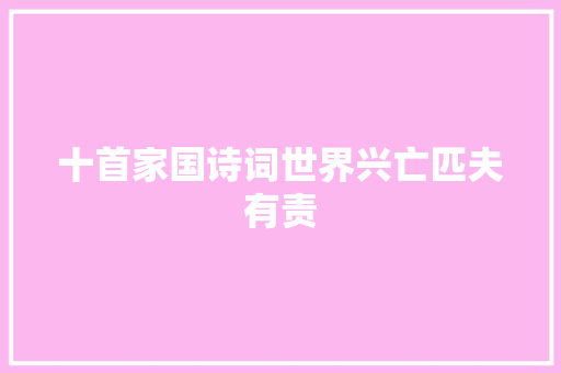 十首家国诗词世界兴亡匹夫有责