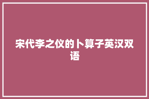 宋代李之仪的卜算子英汉双语