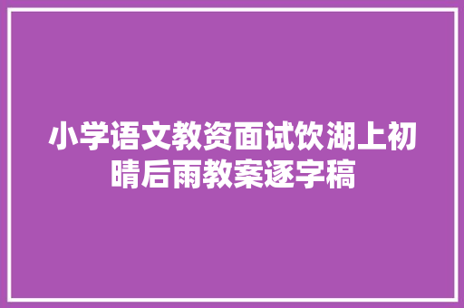 小学语文教资面试饮湖上初晴后雨教案逐字稿