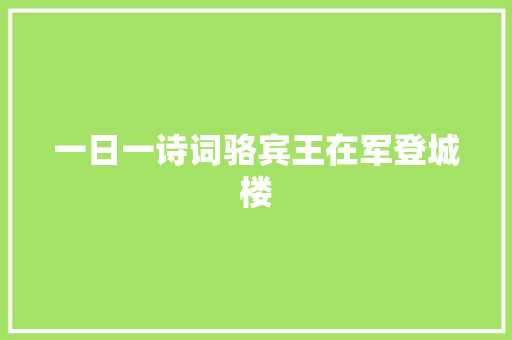 一日一诗词骆宾王在军登城楼