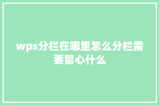 wps分栏在哪里怎么分栏需要留心什么