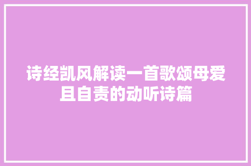 诗经凯风解读一首歌颂母爱且自责的动听诗篇