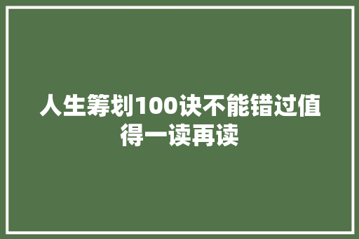 人生筹划100诀不能错过值得一读再读