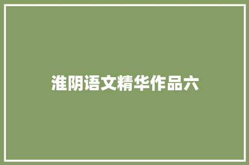淮阴语文精华作品六