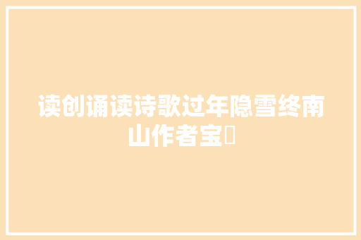 读创诵读诗歌过年隐雪终南山作者宝蘭