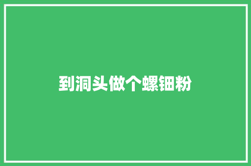 到洞头做个螺钿粉
