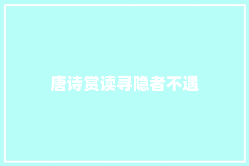 唐诗赏读寻隐者不遇