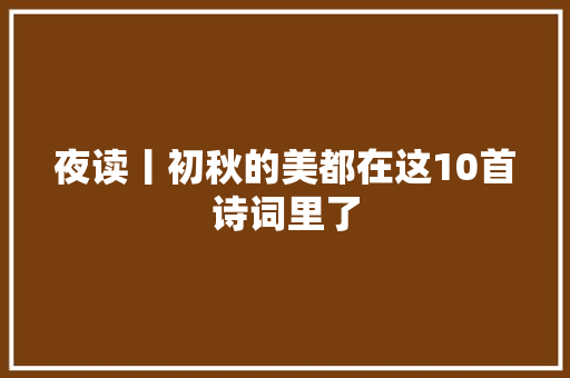 夜读丨初秋的美都在这10首诗词里了