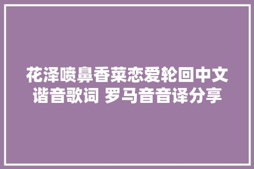 花泽喷鼻香菜恋爱轮回中文谐音歌词 罗马音音译分享