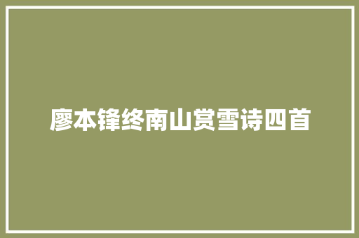 廖本锋终南山赏雪诗四首