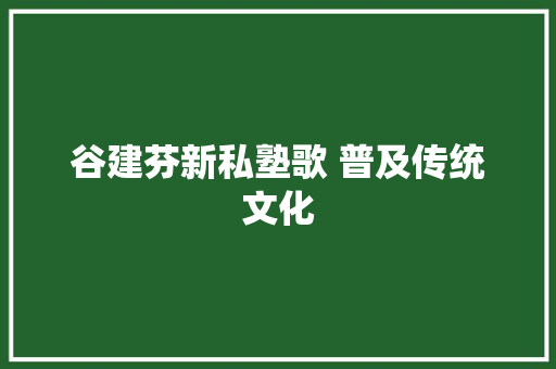 谷建芬新私塾歌 普及传统文化