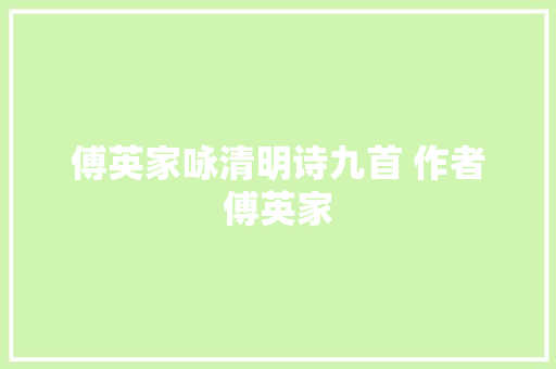 傅英家咏清明诗九首 作者傅英家