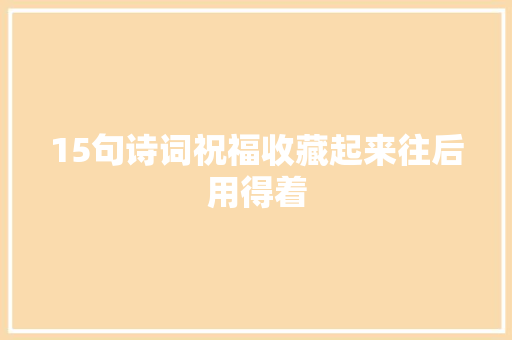 15句诗词祝福收藏起来往后用得着