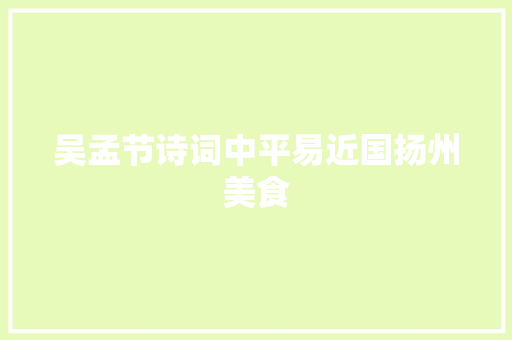 吴孟节诗词中平易近国扬州美食