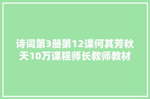 诗词第3册第12课何其芳秋天10万课程师长教师教材