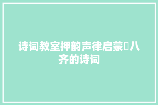 诗词教室押韵声律启蒙・八齐的诗词