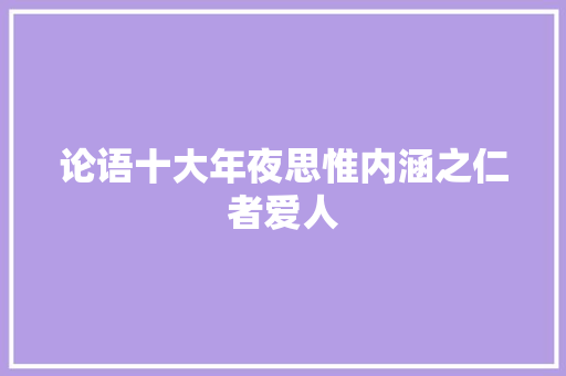 论语十大年夜思惟内涵之仁者爱人