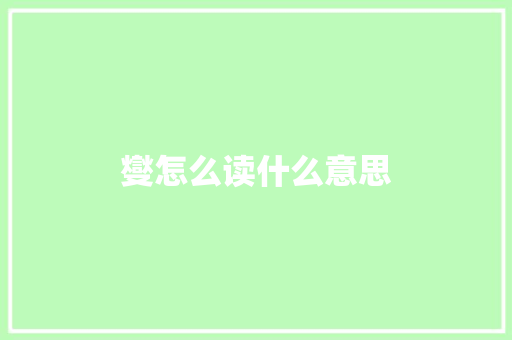 燮怎么读什么意思