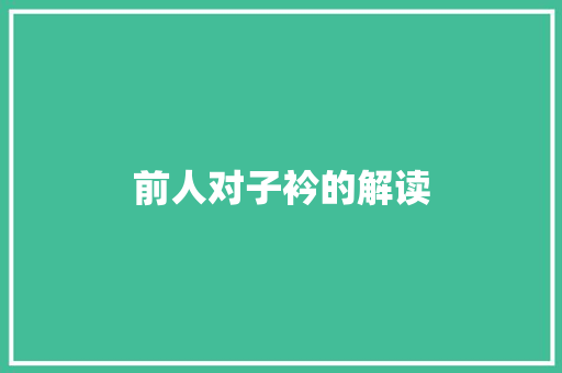 前人对子衿的解读