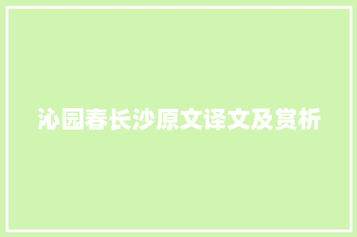沁园春长沙原文译文及赏析