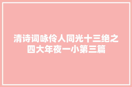 清诗词咏伶人同光十三绝之四大年夜一小第三篇