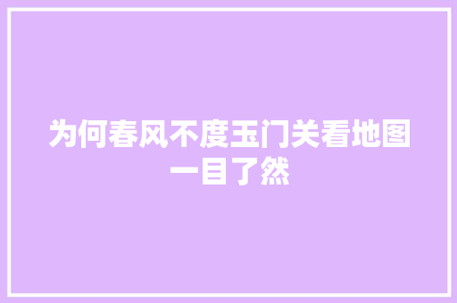 为何春风不度玉门关看地图一目了然