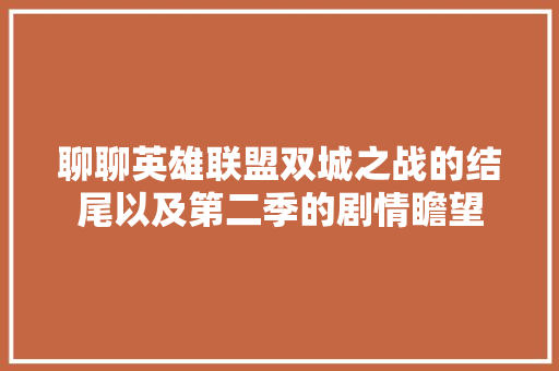聊聊英雄联盟双城之战的结尾以及第二季的剧情瞻望