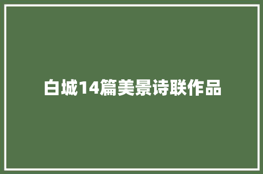 白城14篇美景诗联作品