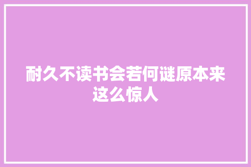 耐久不读书会若何谜原本来这么惊人