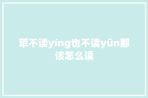 荦不读yíng也不读yūn那该怎么读
