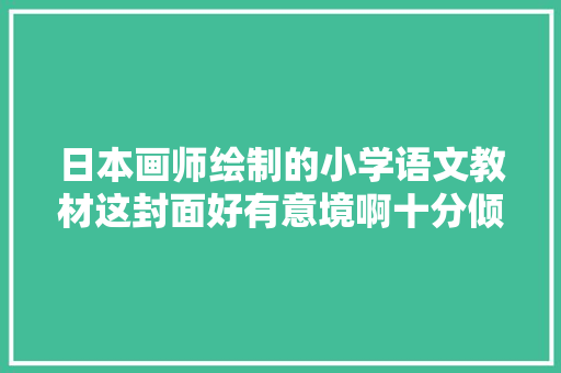 日本画师绘制的小学语文教材这封面好有意境啊十分倾慕