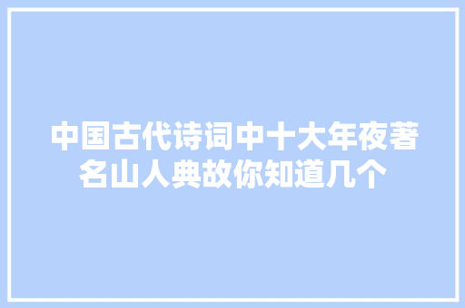 中国古代诗词中十大年夜著名山人典故你知道几个