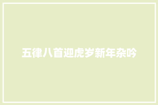 五律八首迎虎岁新年杂吟