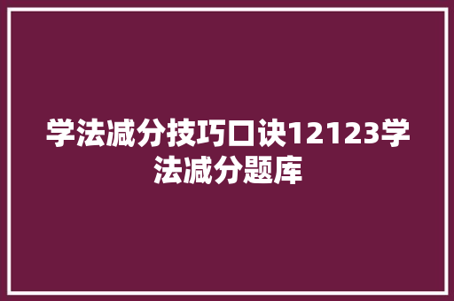 学法减分技巧口诀12123学法减分题库