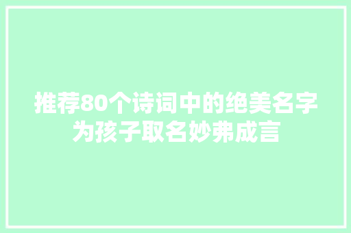 推荐80个诗词中的绝美名字为孩子取名妙弗成言