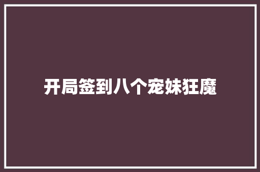 开局签到八个宠妹狂魔