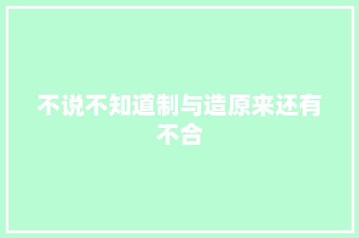 不说不知道制与造原来还有不合