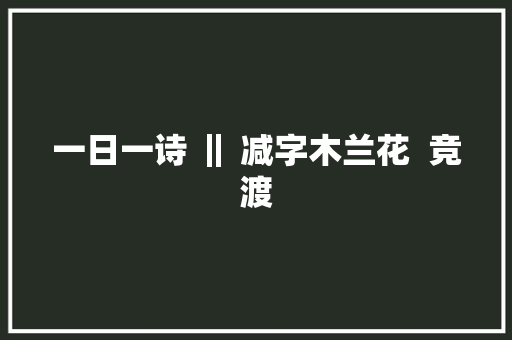 一日一诗 ‖ 减字木兰花  竞渡