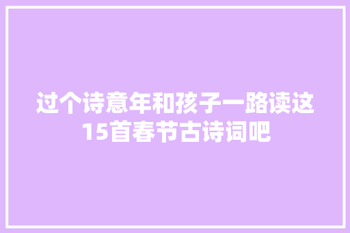过个诗意年和孩子一路读这15首春节古诗词吧