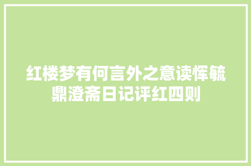 红楼梦有何言外之意读恽毓鼎澄斋日记评红四则