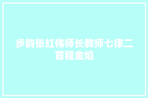 步韵张红伟师长教师七律二首程金焰