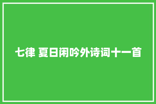 七律 夏日闲吟外诗词十一首