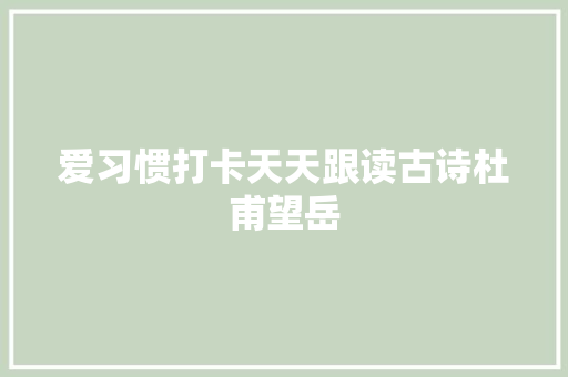 爱习惯打卡天天跟读古诗杜甫望岳