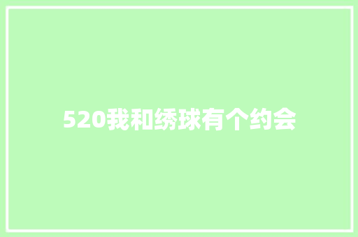 520我和绣球有个约会