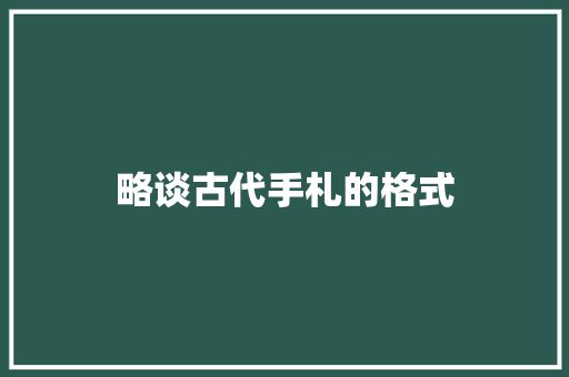 略谈古代手札的格式