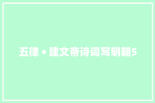 五律 • 建文帝诗词写明朝5