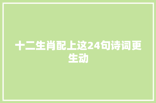 十二生肖配上这24句诗词更生动