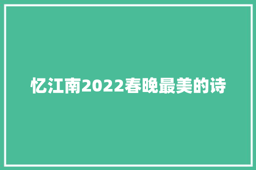 忆江南2022春晚最美的诗